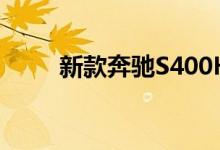 新款奔驰S400HY钥匙电池怎么换 