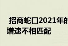  招商蛇口2021年的营收及利润的增长与规模增速不相匹配 