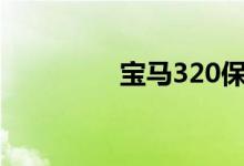 宝马320保养灯复位方法 