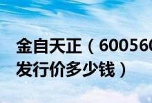 金自天正（600560）发行价多少（金自天正发行价多少钱）