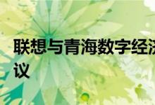 联想与青海数字经济发展集团签署战略合作协议