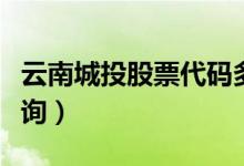 云南城投股票代码多少（云南城投所属行业查询）