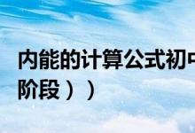 内能的计算公式初中（内能的计算公式（初中阶段））