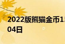 2022版熊猫金币15克今日价格 2022年08月04日