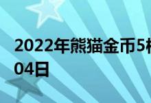 2022年熊猫金币5枚套装价目表 2022年08月04日