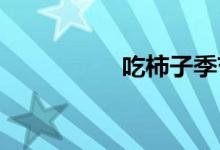  吃柿子季节是什么时候 