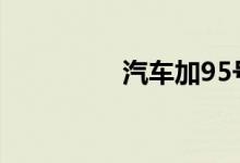 汽车加95号油能换92吗 
