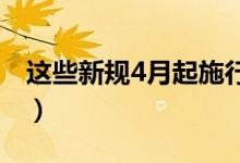 这些新规4月起施行（与你我的生活息息相关）