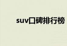  suv口碑排行榜 口碑最好的suv推荐 