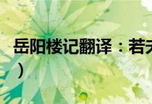 岳阳楼记翻译：若夫淫雨霏霏连月不开（谢谢）