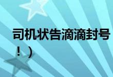 司机状告滴滴封号（司机起诉滴滴获赔1万元！）