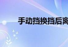  手动挡换挡后离合是松快还是松慢  