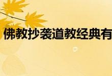 佛教抄袭道教经典有哪些（道教经典有哪些）