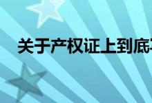  关于产权证上到底写谁的名字主要有5种做法 