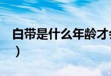 白带是什么年龄才会有（白带是什么（图文））