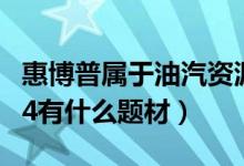 惠博普属于油汽资源概念股吗（惠博普002554有什么题材）