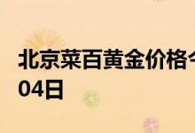 北京菜百黄金价格今天多少一克 2022年08月04日
