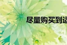  尽量购买到适合自己的学区房 