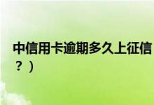 中信用卡逾期多久上征信（包商银行信用卡逾期多久上征信？）