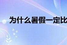 为什么暑假一定比寒假长（脑筋急转弯）
