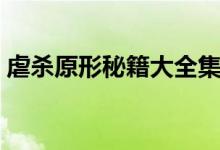 虐杀原形秘籍大全集（虐杀原形秘籍怎么用）