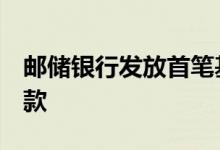 邮储银行发放首笔基础设施公募REITs并购贷款