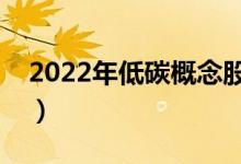 2022年低碳概念股有那些（低碳龙头股一览）