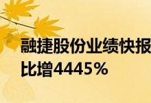 融捷股份业绩快报：上半年净利5.76亿元同比增4445%
