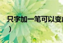 只字加一笔可以变成什么字（怎样加都可以！）