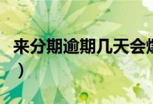 来分期逾期几天会爆（来分期逾期几天上征信）