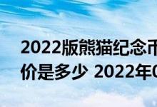 2022版熊猫纪念币100克精制金币现在市场价是多少 2022年08月04日