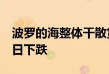 波罗的海整体干散货运价指数连续第9个交易日下跌