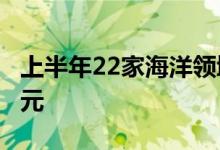上半年22家海洋领域企业IPO融资额达504亿元