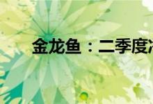 金龙鱼：二季度净利环比增长1518%