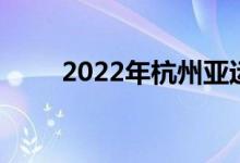 2022年杭州亚运会概念股名单一览