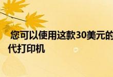  您可以使用这款30美元的适配器将GameBoy相机连接到现代打印机 