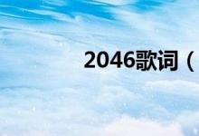 2046歌词（2046歌词全文）