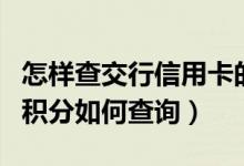 怎样查交行信用卡的积分（渣打银行信用卡的积分如何查询）