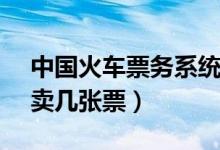 中国火车票务系统有多牛（揭12306每秒能卖几张票）