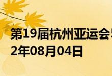 第19届杭州亚运会5克金质纪念币多少钱 2022年08月04日