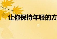 让你保持年轻的方法（除皱手术多少钱）