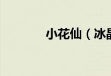 小花仙（冰晶粉在哪里获得）