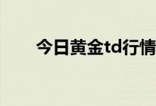 今日黄金td行情分析 2022年8月4日