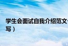 学生会面试自我介绍范文一分钟（学生会面试自我介绍怎么写）