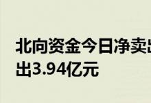 北向资金今日净卖出32.05亿元宁德时代净卖出3.94亿元