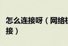 怎么连接呀（网络机顶盒与宽带和电视怎么连接）