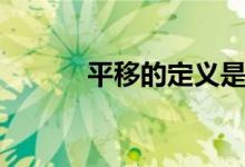 平移的定义是什么（小学数学）