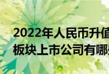 2022年人民币升值板块股票一览人民币升值板块上市公司有哪些