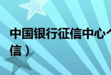 中国银行征信中心个人查询系统（中国银行征信）