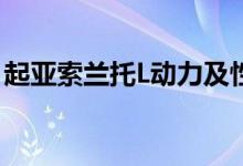 起亚索兰托L动力及性能怎么样是否值得入手 